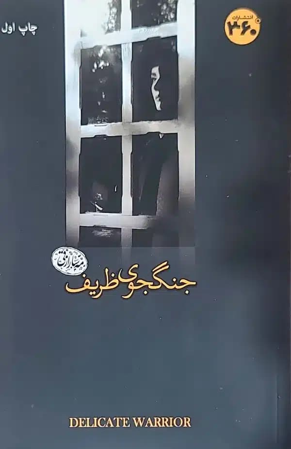 کتاب جنگجوی ظريف