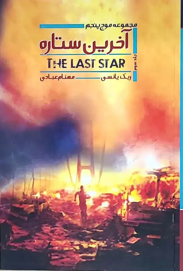 کتاب موج پنجم اثر-آخرين ستاره
