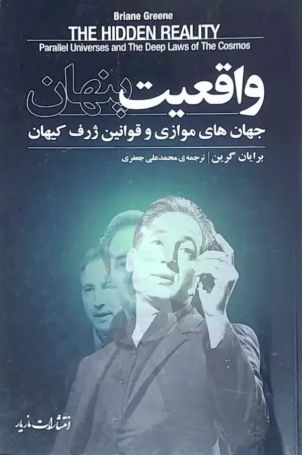 کتاب واقعيت پنهان جهان های موازی و قوانين ژرف کيهان