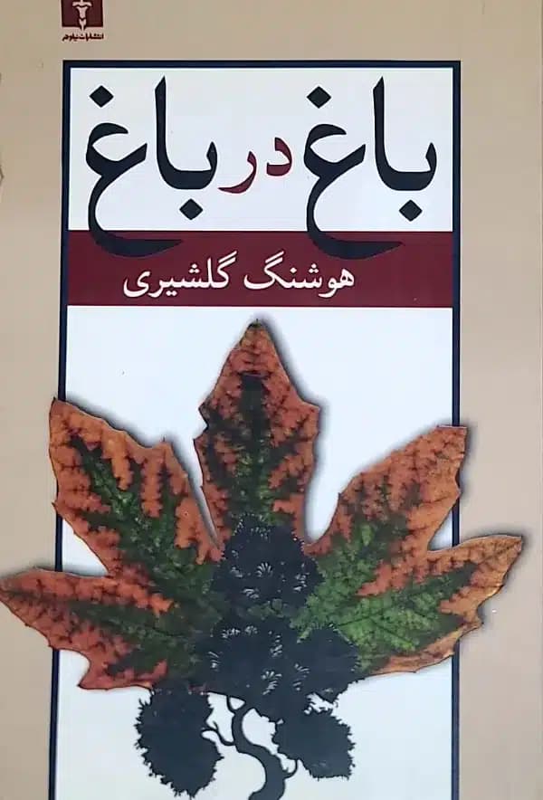 کتاب باغ در باغ
