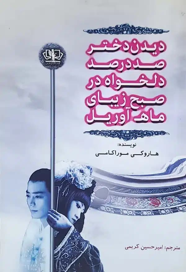 کتاب ديدن دختر صددرصد دلخواه در صبح زيبای ماه آوريل