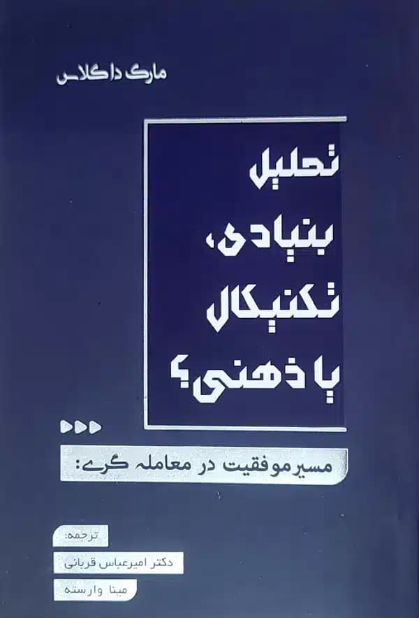 کتاب تحليل بنيادی تکنيکال يا ذهنی