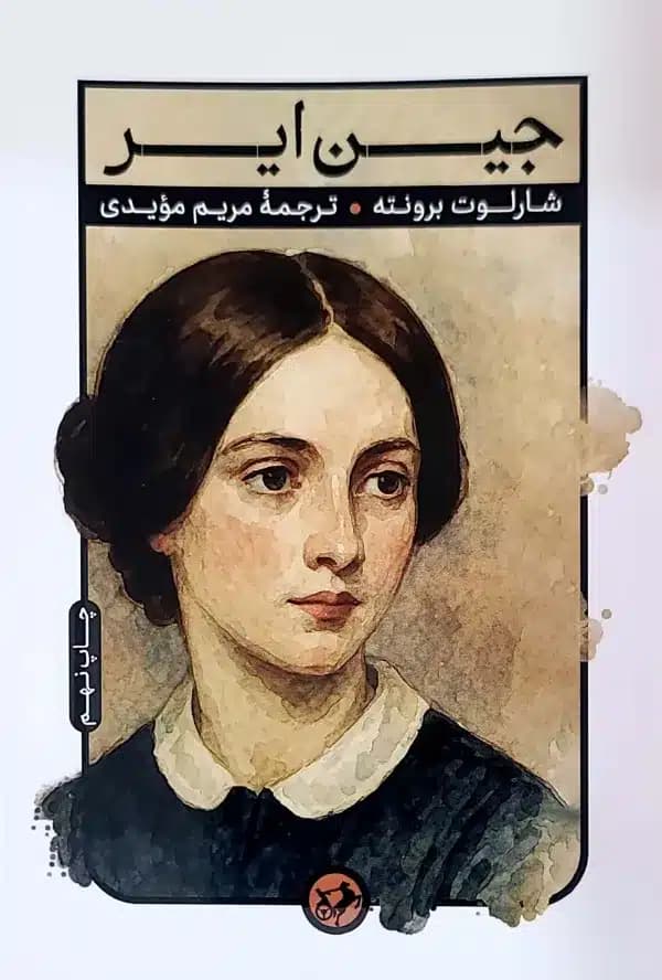 کتاب جين اير