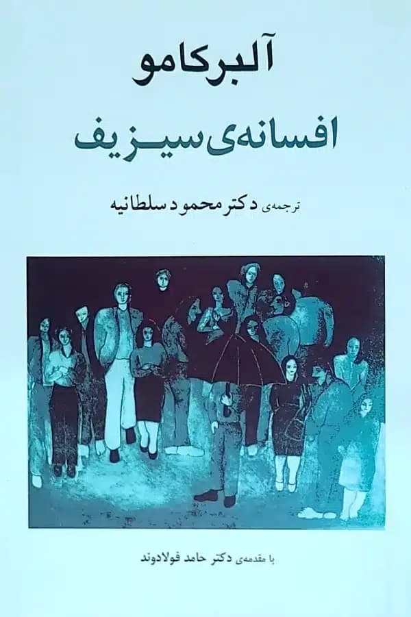 کتاب افسانه ی سيزيف