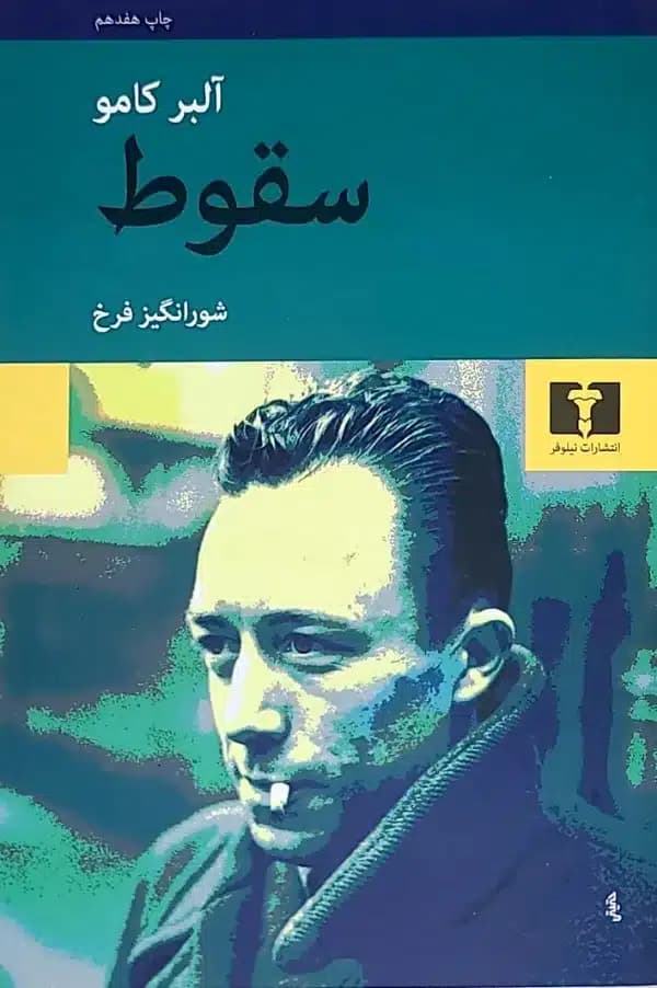 کتاب سقوط(ترجمه شور انگیز فرخ)