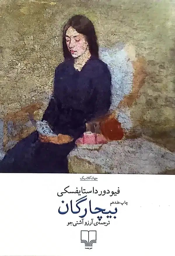 کتاب بيچارگان