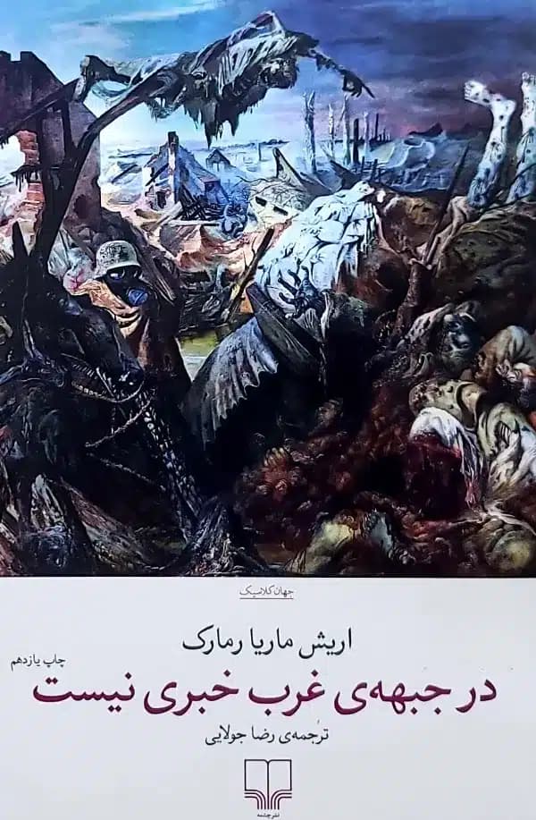 کتاب در جبهه غرب خبری نيست
