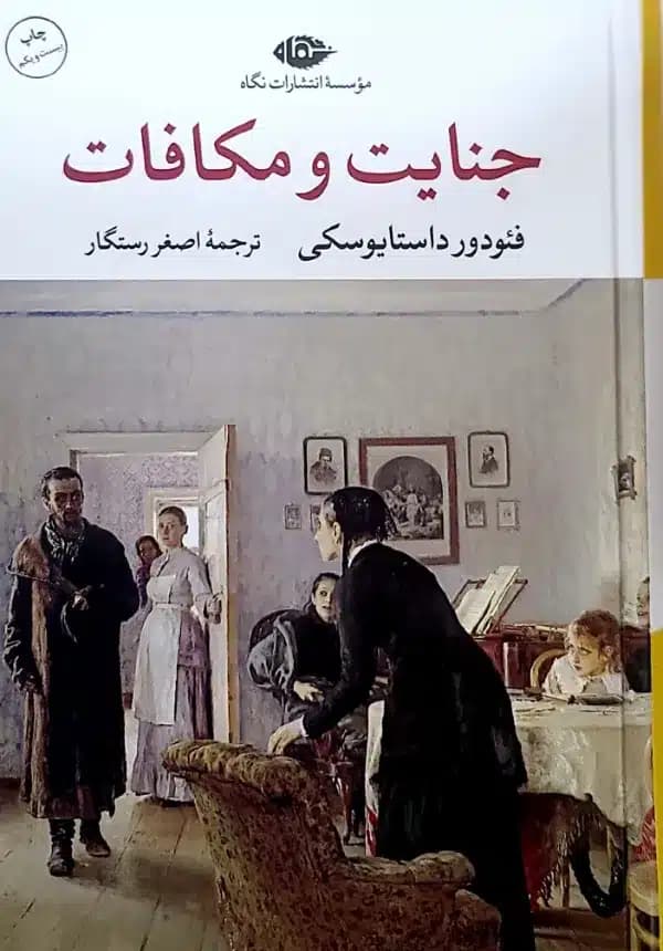 کتاب جنايت و مکافات