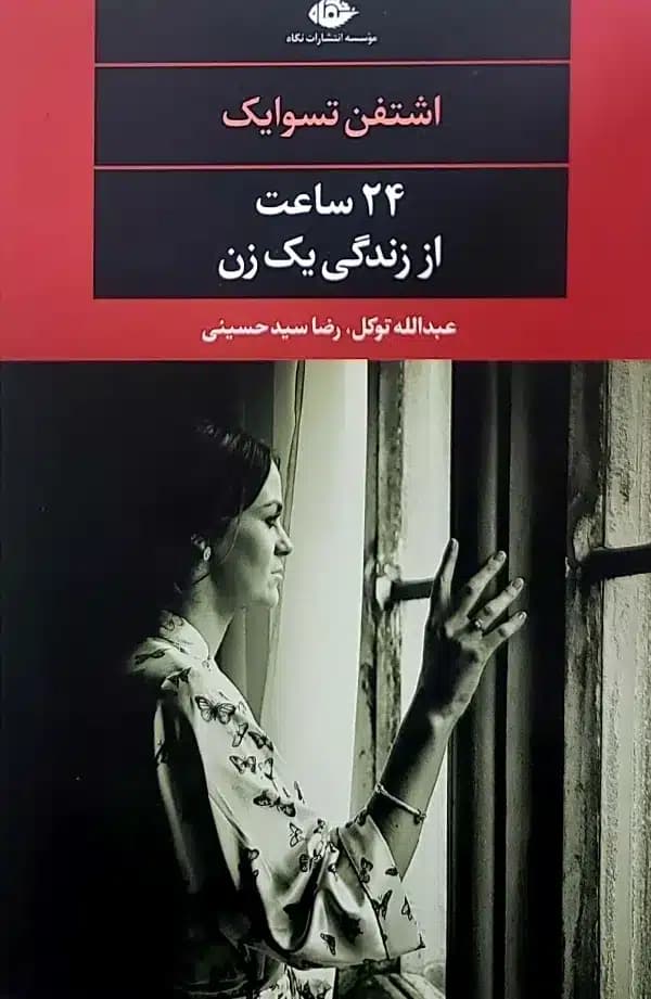 کتاب 24ساعت از زندگی يک زن