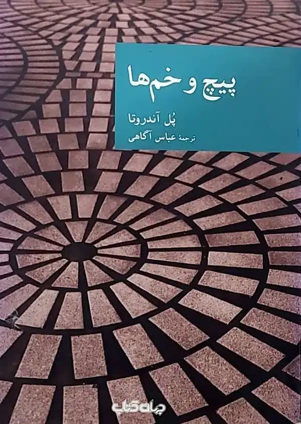 کتاب پيچ وخم ها
