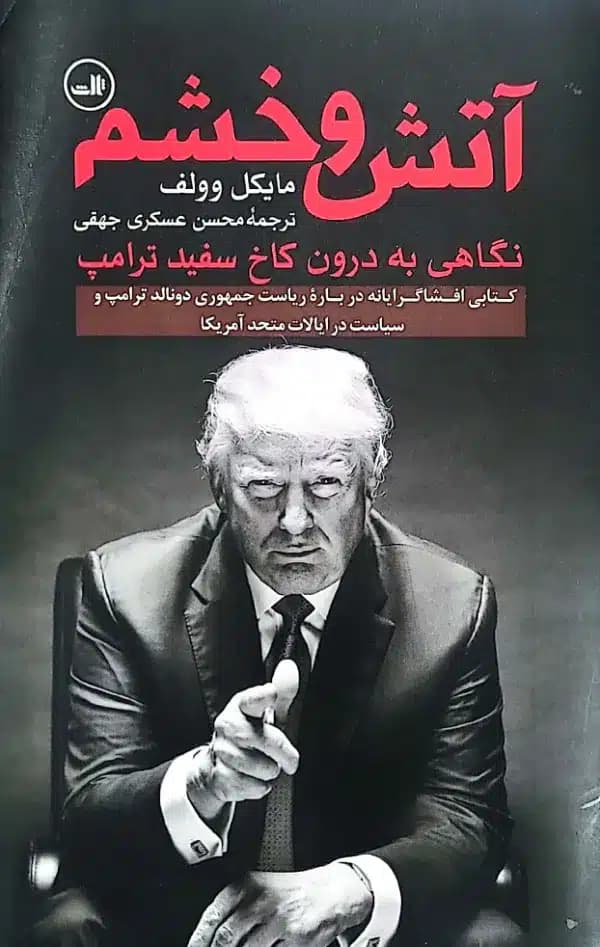 کتاب آتش و خشم