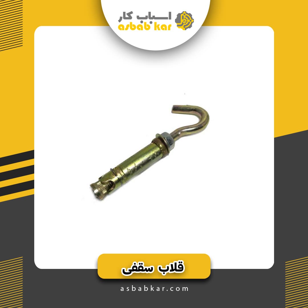 قلاب سقفی 6 — تصویر ۲