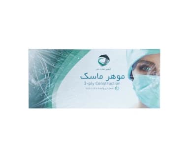 ماسک سه لایه موهر — تصویر ۲