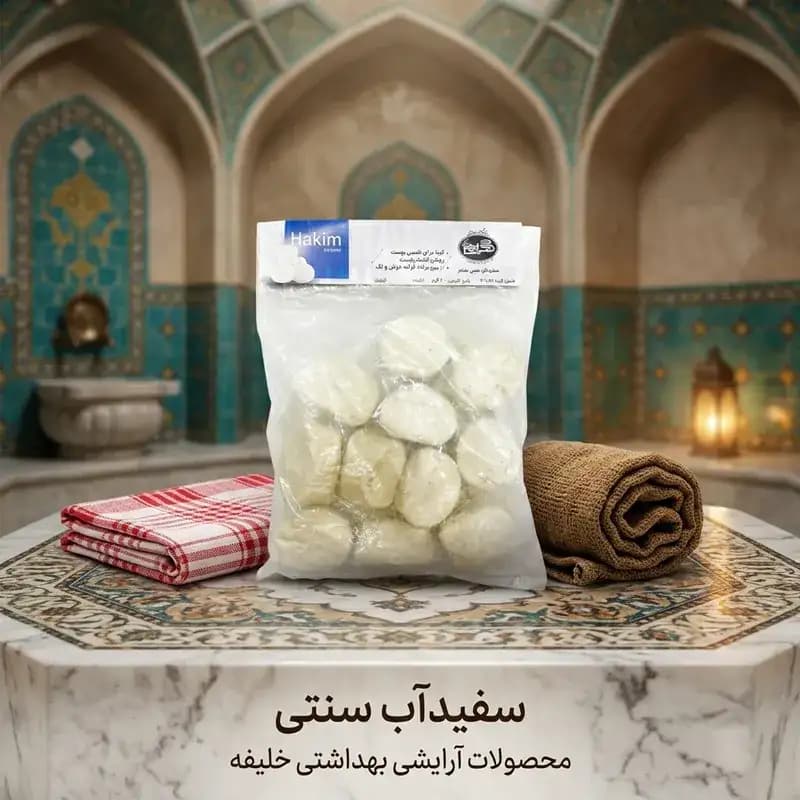 سفیداب سنتی (روشور)