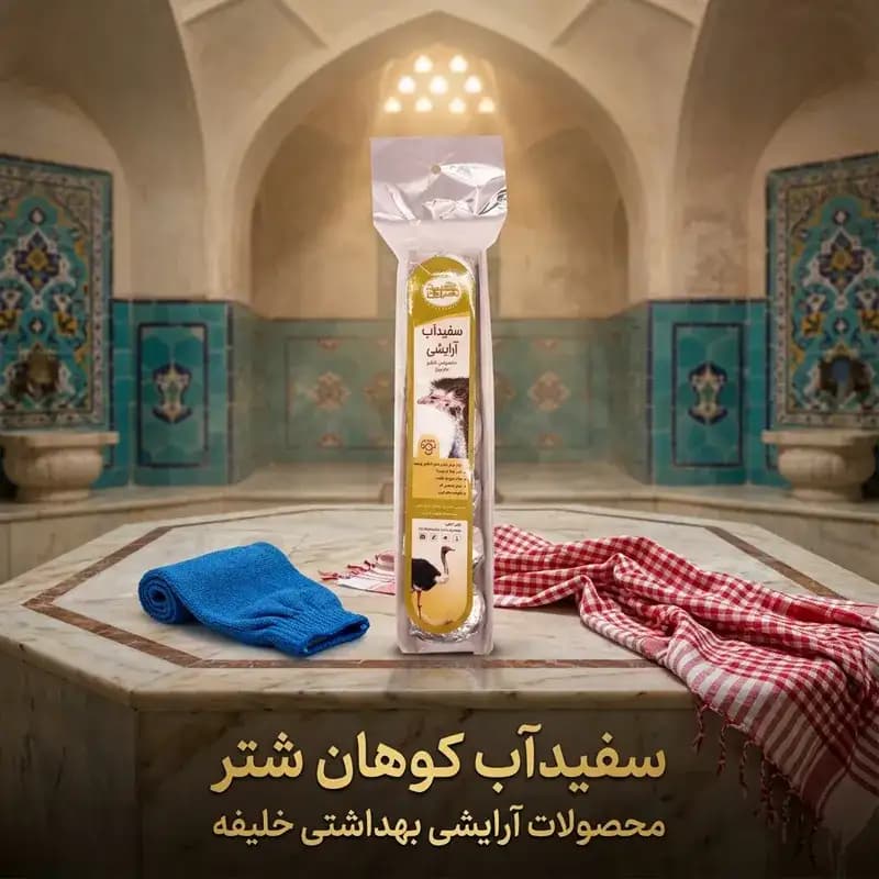سفیداب کوهان شتر
