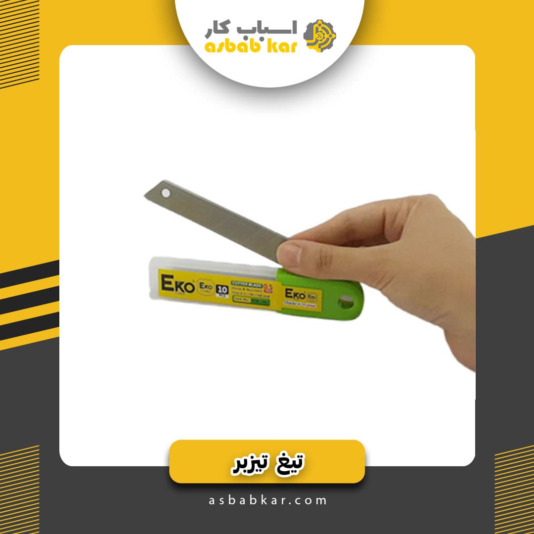 تیغ تیزبر اکو