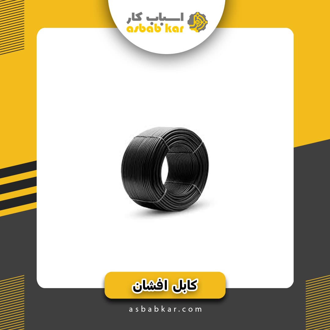 کابل افشان 2*4 البرز
