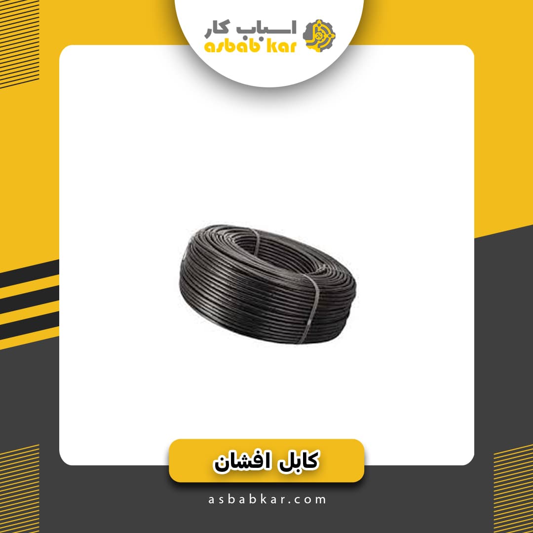کابل افشان 2*4 البرز — تصویر ۲