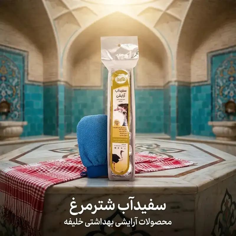 سفیداب شترمرغ