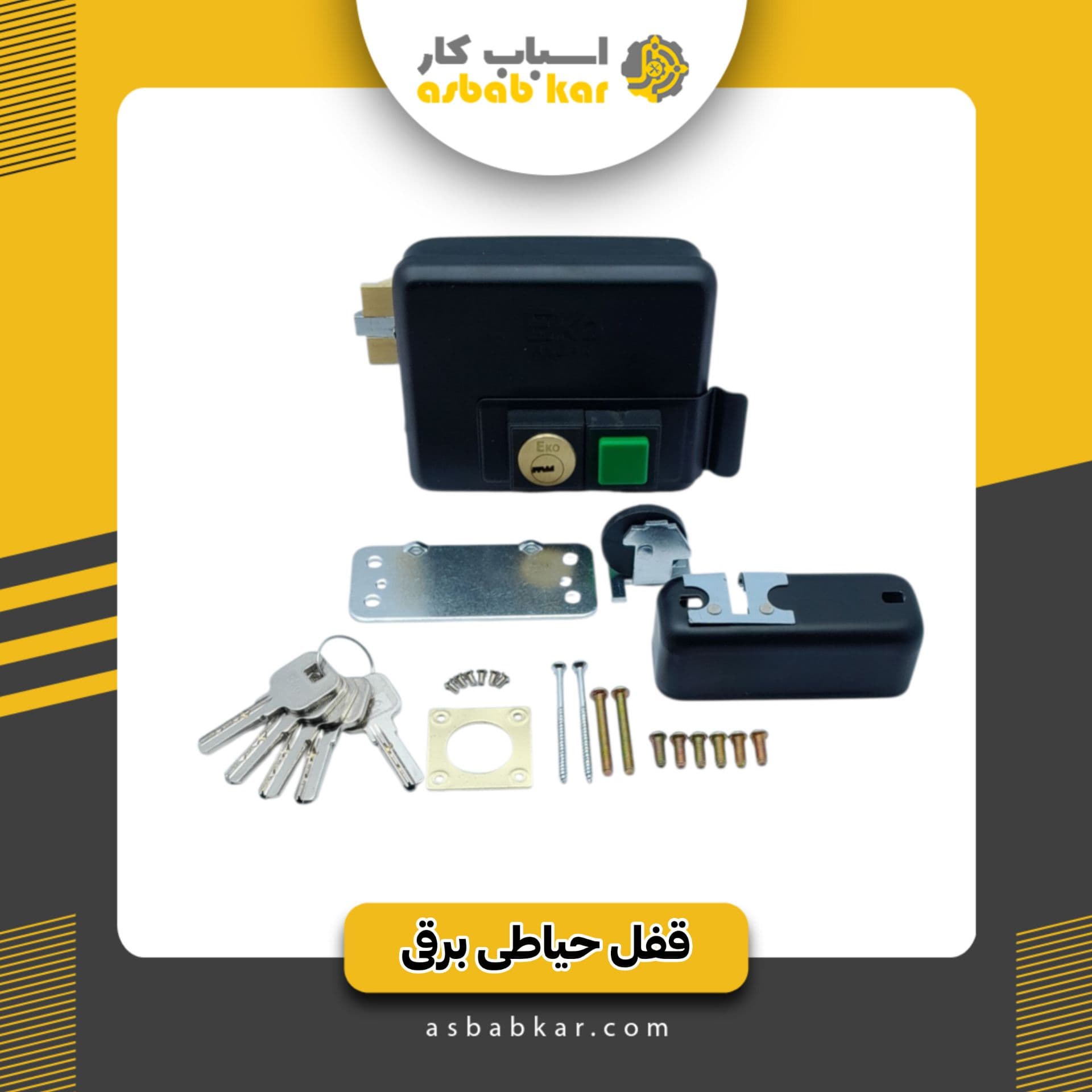 قفل حیاطی برقی کلید کامپیوتری الفا EKO eerl-1