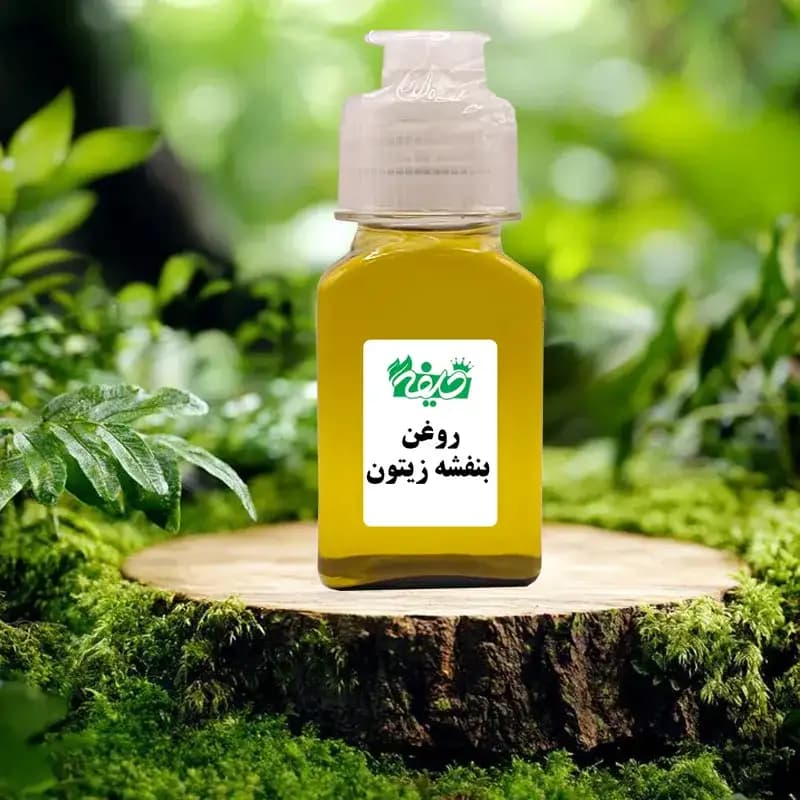 روغن بنفشه زیتونی خلیفه