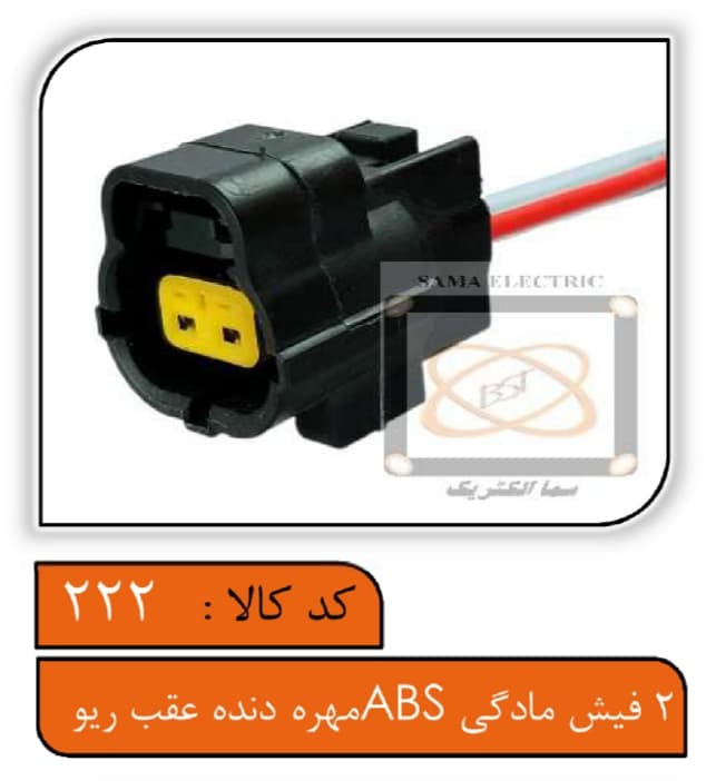 سوکت 2فیش مادگی ABS – مهره دنده عقب ریو