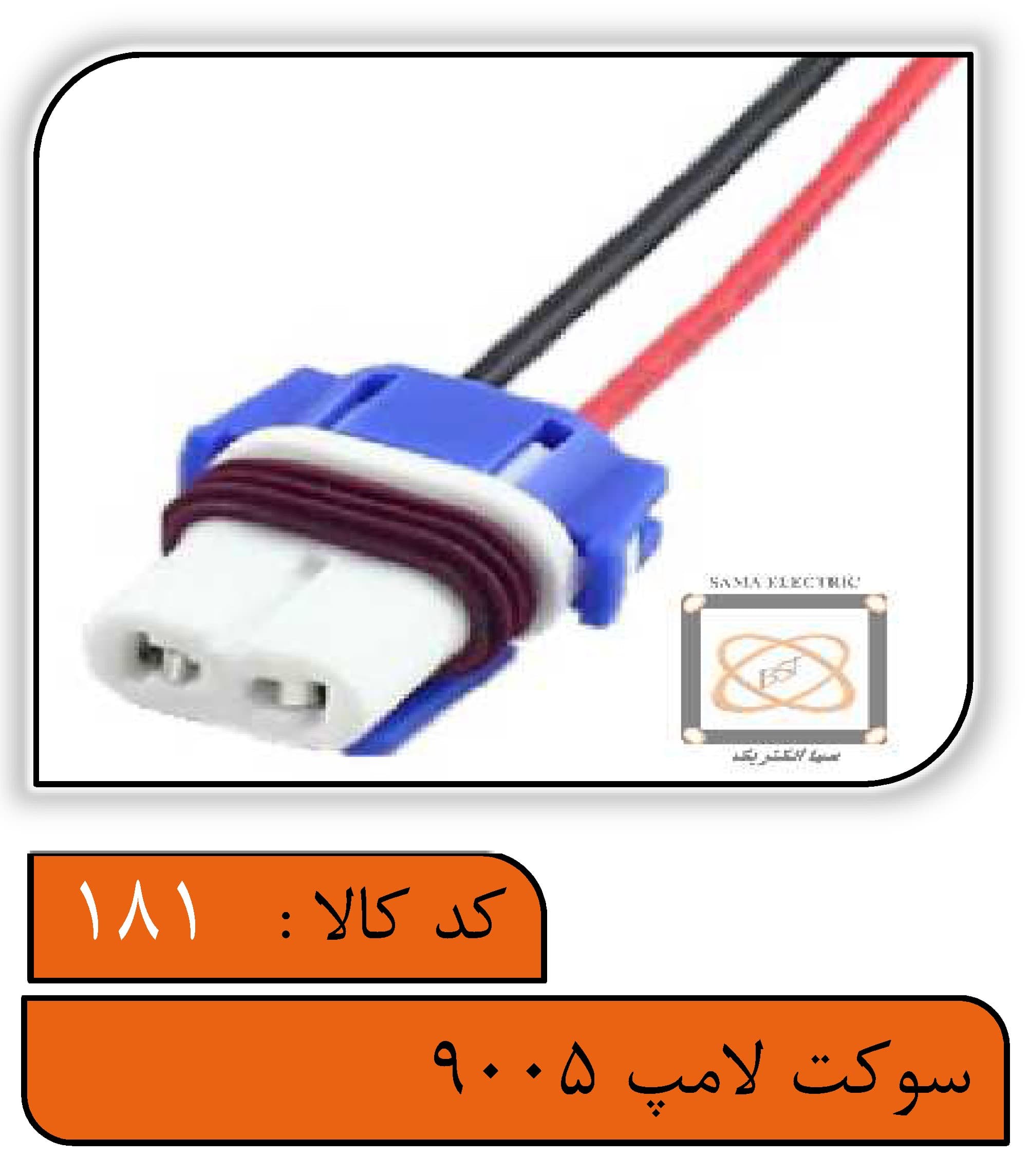 سوکت لامپ 9005 (دو شیار)