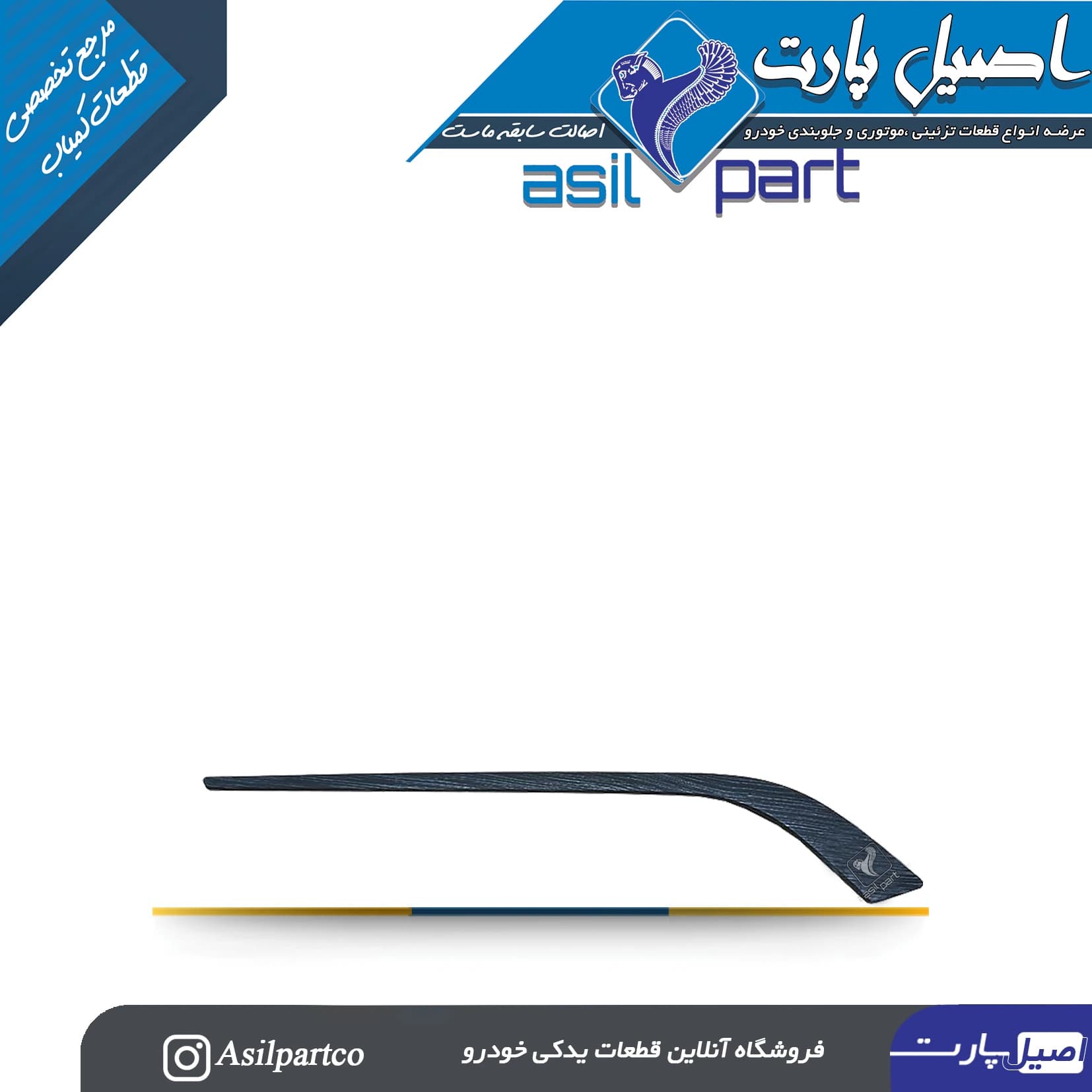 زه رودری شمشیری ری استایل جلو راست(طرح آوا) فاز 3جدید پژو پارس سفارشی XUP کد 7256-اصیل پارت