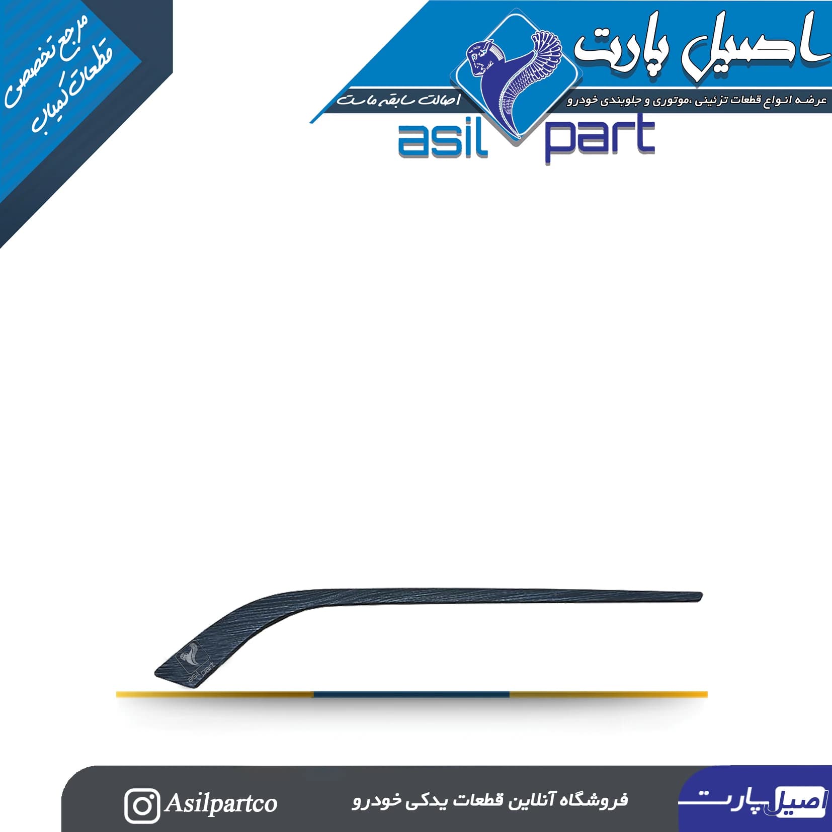 زه رودری شمشیری ری استایل جلو چپ (طرح آوا) فاز 3جدید پژو پارس سفارشی XUP کد 7255-اصیل پارت