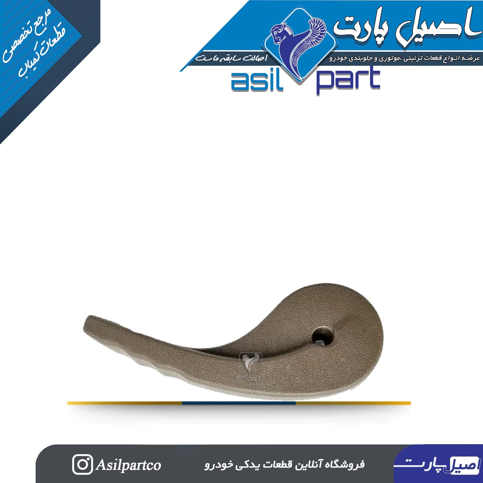 دستگیره بخواب (گردش پشتی)صندلی بژ چپ جدید پژو 405 و پارس