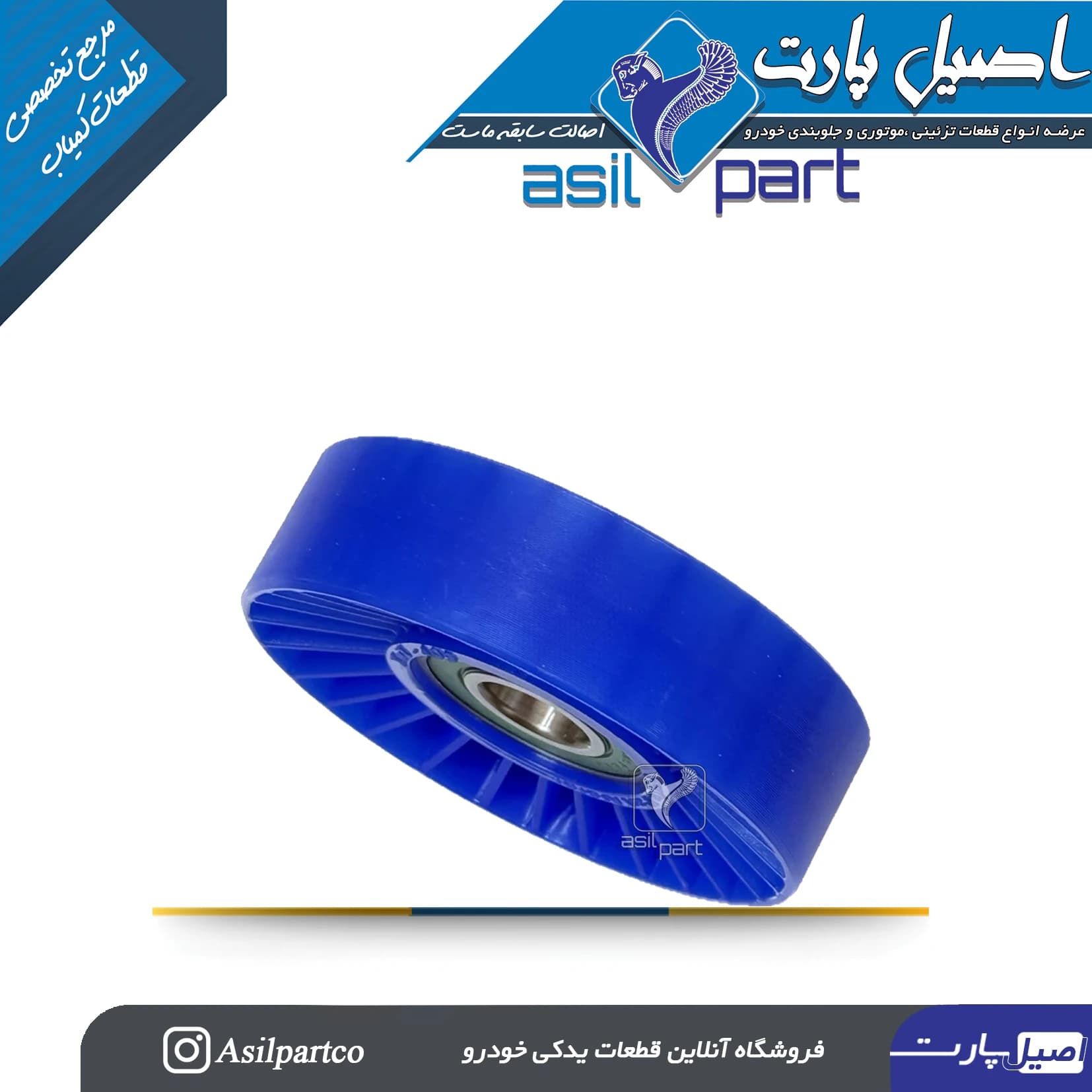 غلتک تسمه سفت کن و هرزگرد ثابت تسمه آلترناتور(دینام) توربو پژو و سمند موتور XU7کد 7046-اصیل پارت — تصویر ۲