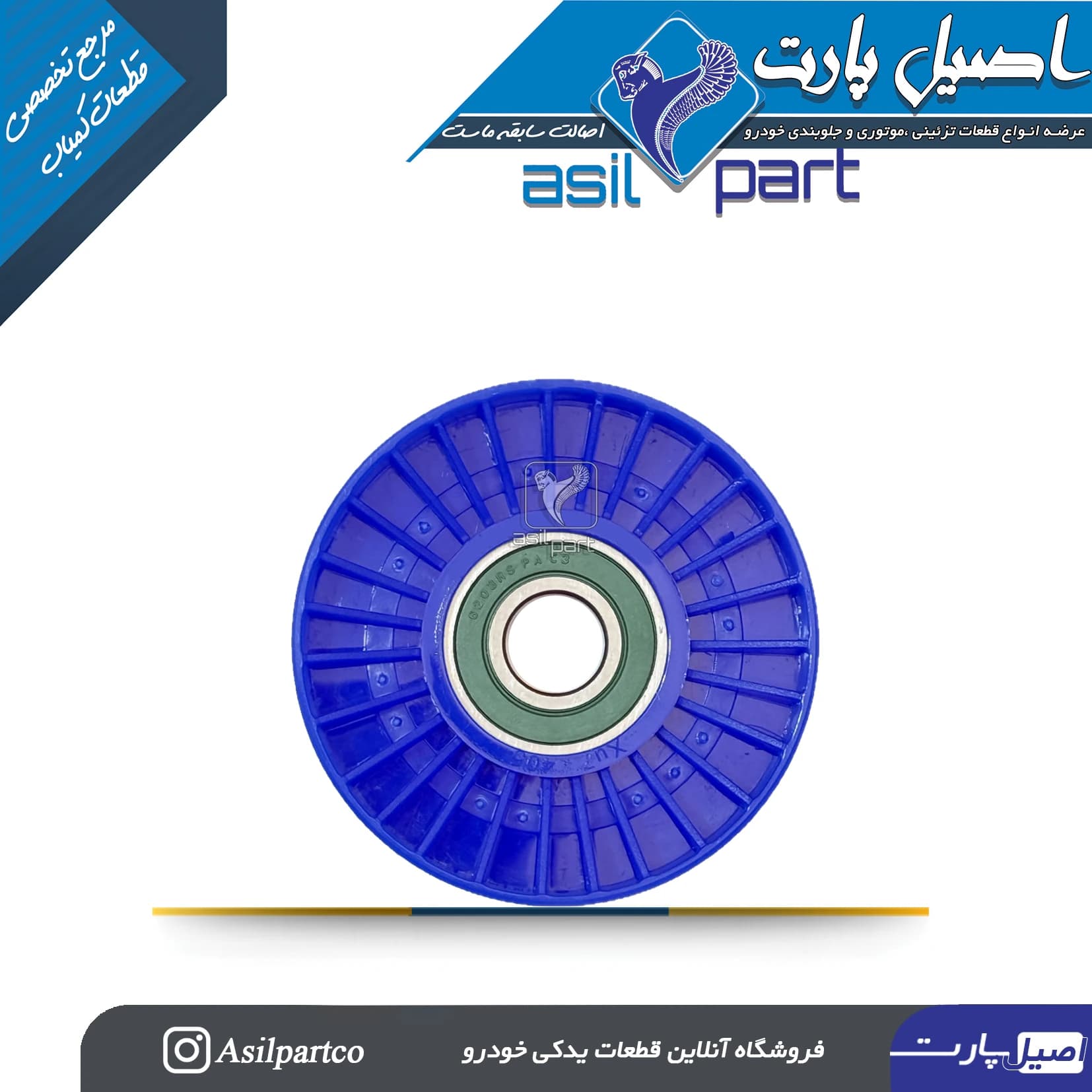 غلتک تسمه سفت کن و هرزگرد ثابت تسمه آلترناتور(دینام) توربو پژو و سمند موتور XU7کد 7046-اصیل پارت