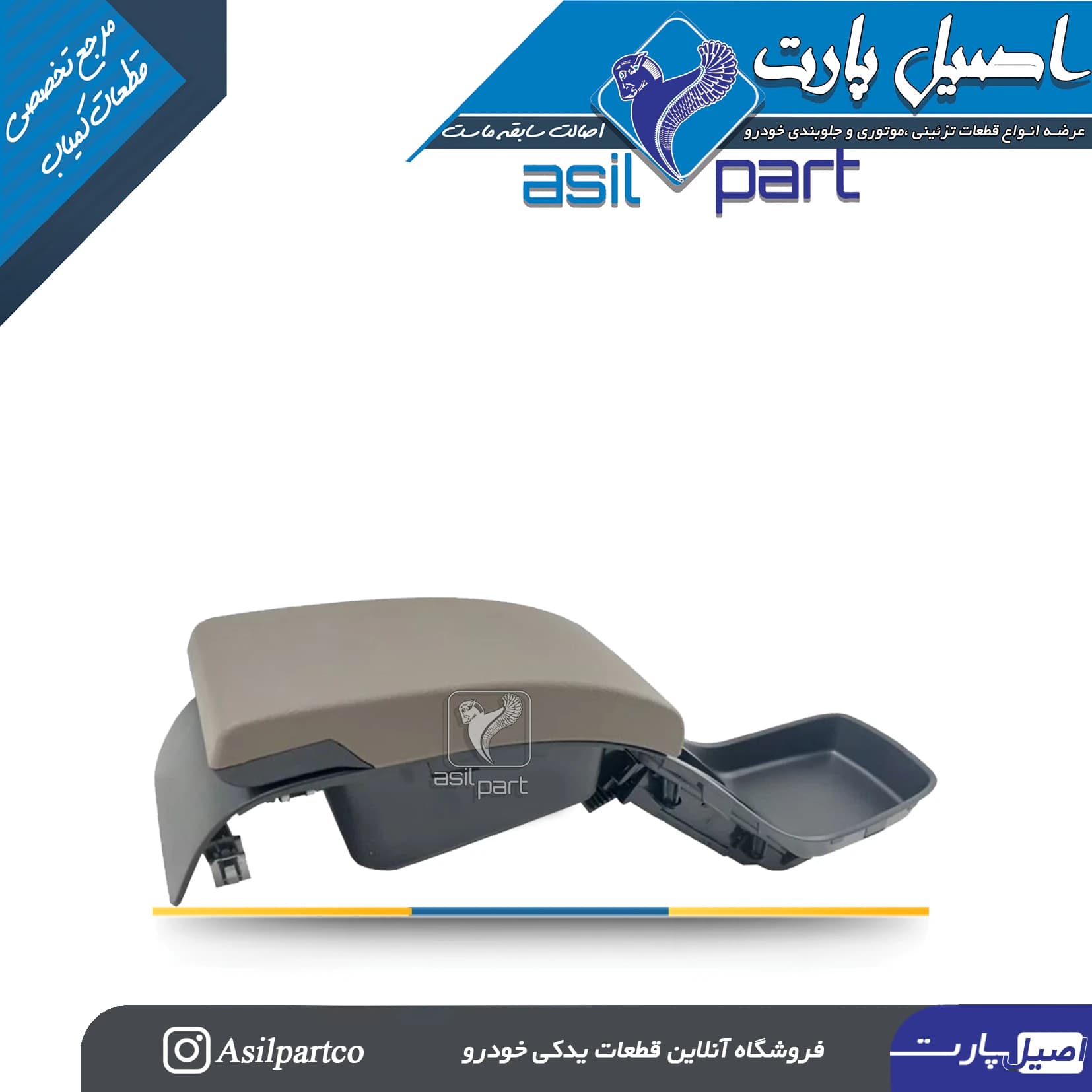 مجموعه سطح بالایی کنسول با زیر آرنجی لوکس پژو پارس ری استایل بژ تیره و SLXکد 1434-اصیل پارت