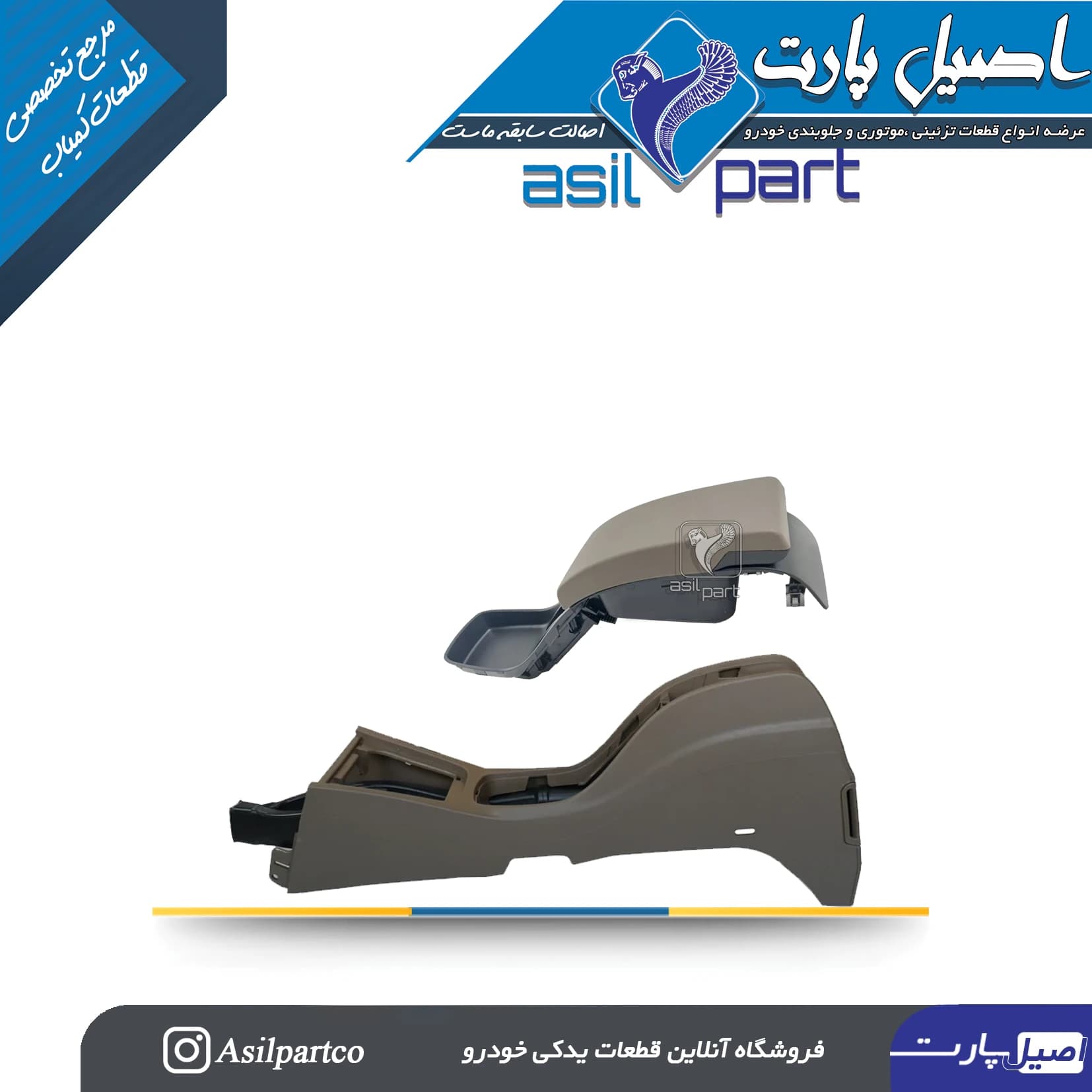 مجموعه سطح بالایی کنسول با زیر آرنجی لوکس پژو پارس ری استایل بژ تیره و SLXکد 1434-اصیل پارت — تصویر ۲