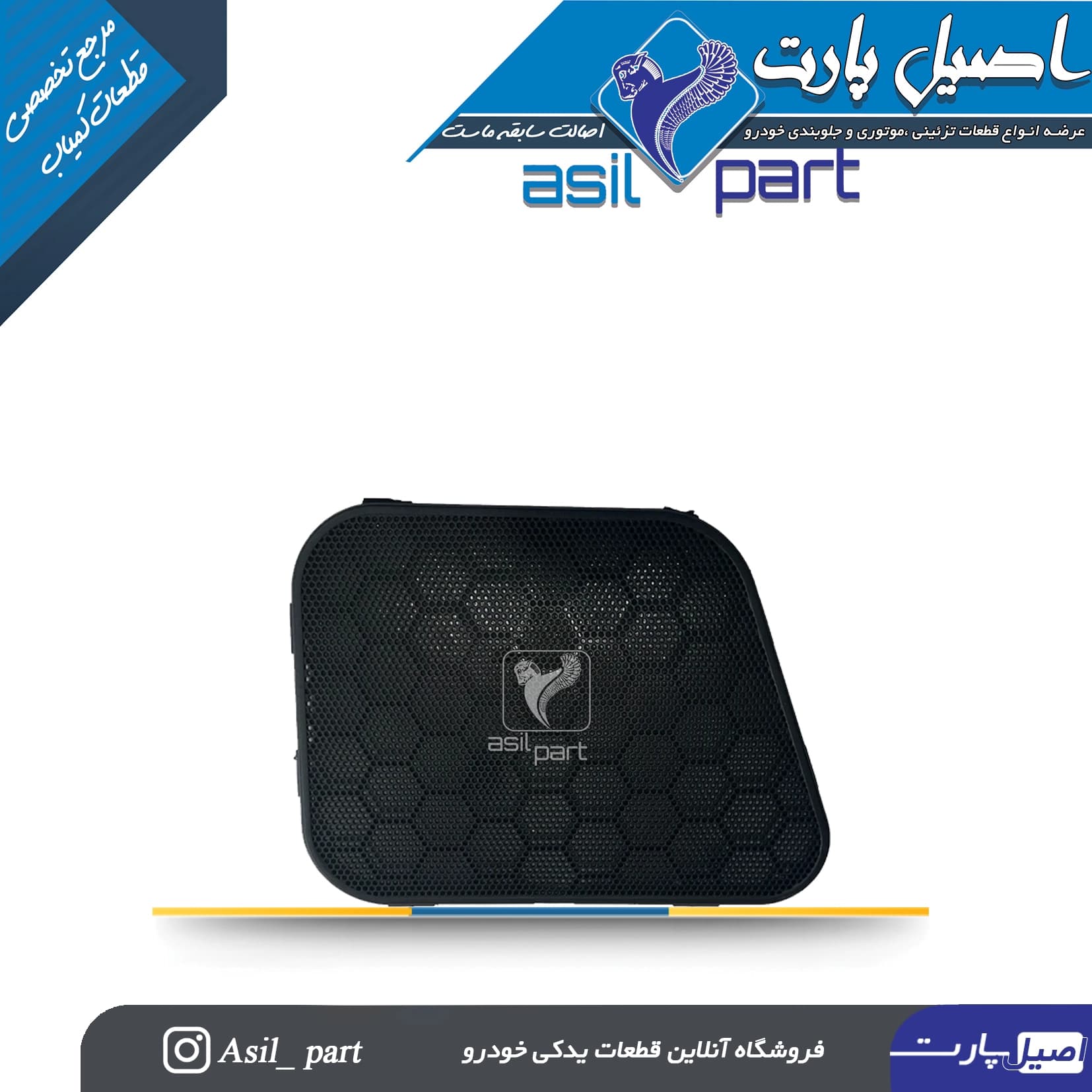شبکه بلندگو (روکش باند)درب جلو چپ مشکی سورن ،سورن پلاس کد 7259-اصیل پارت