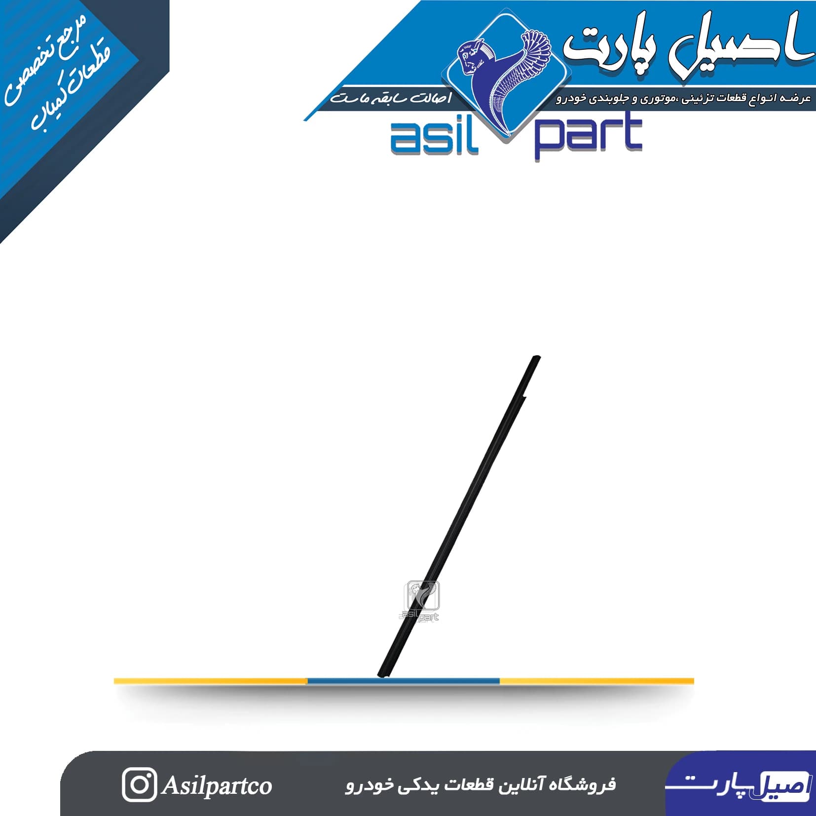 نوار آبگیر (گردگیر شیشه)بیرونی جلو راست تارا-ایساکو شرکتی اصل
