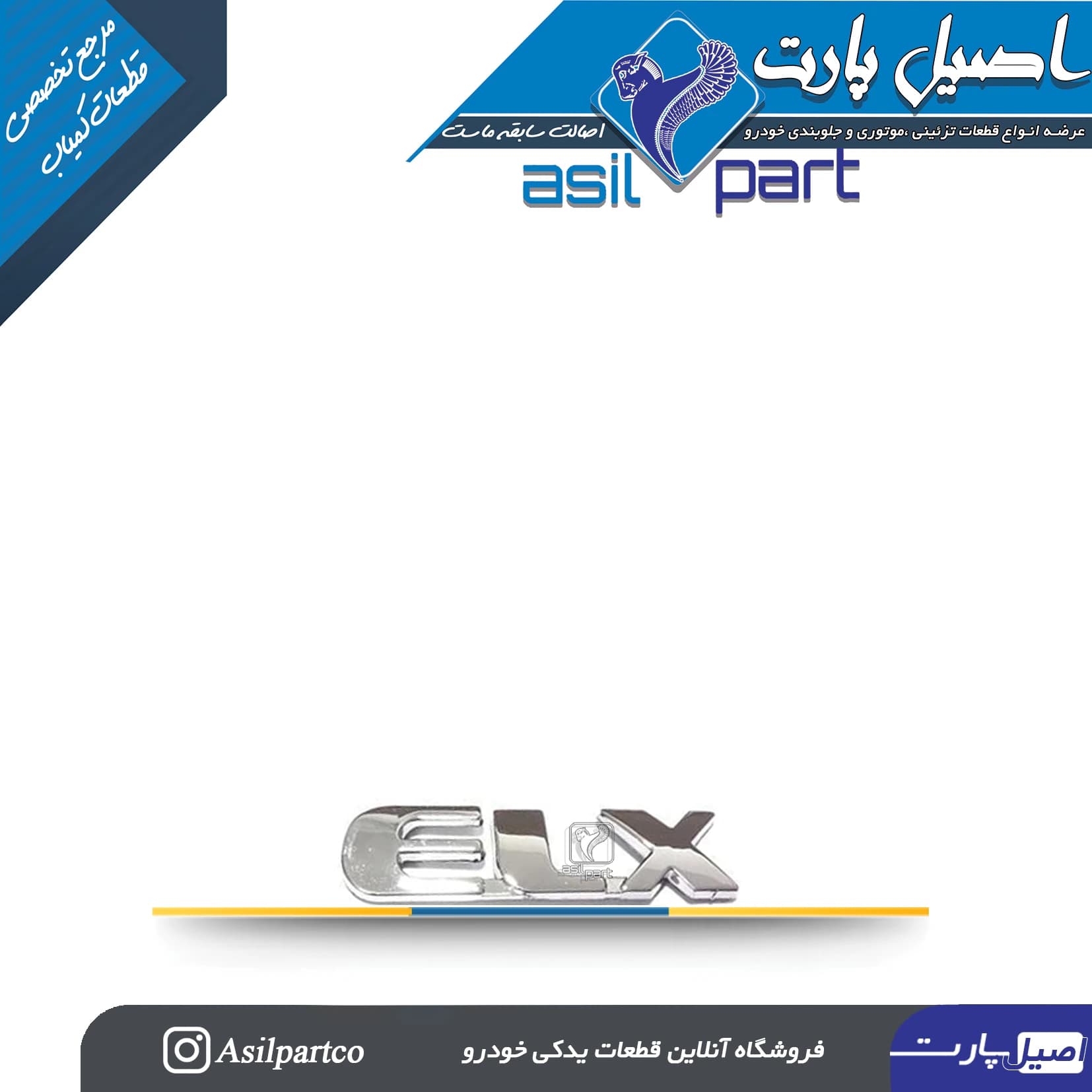 آرم (لوگو ،نوشته) ELX دنا-ایساکو شرکتی اصل