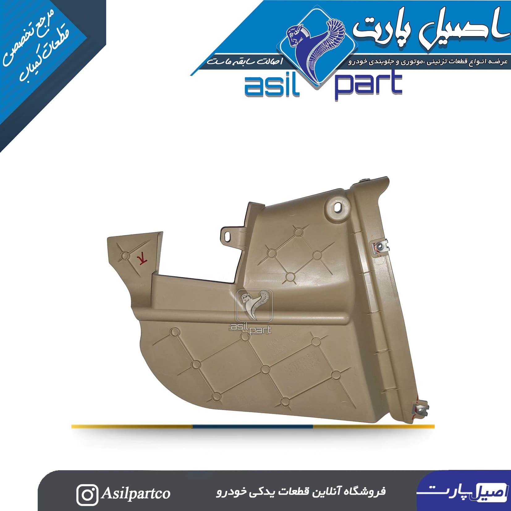 قاب بغل کنسول (روپوش جانبی بخاری) راست بژ مانترال دنا — تصویر ۲