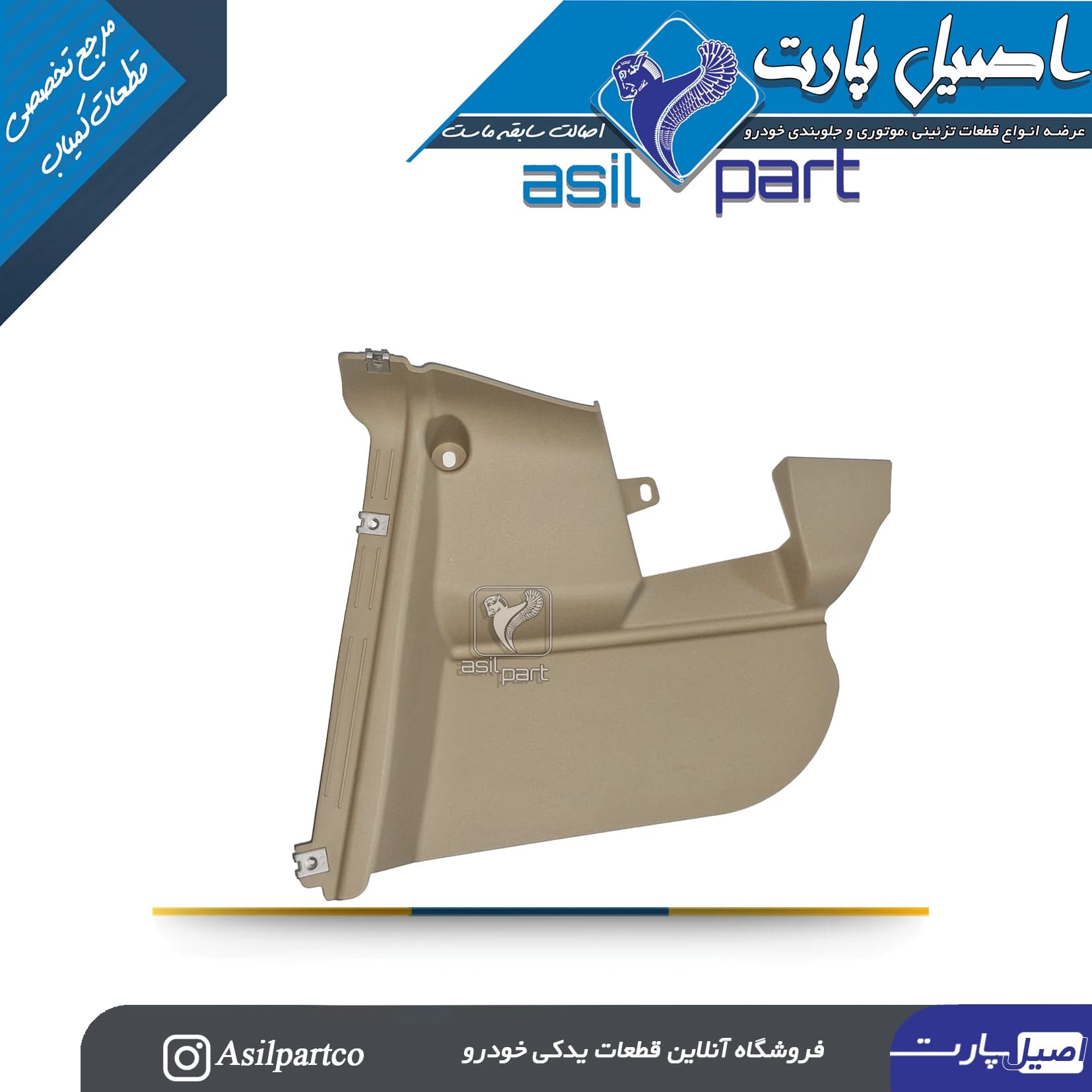 قاب بغل کنسول (روپوش جانبی بخاری) راست بژ مانترال دنا