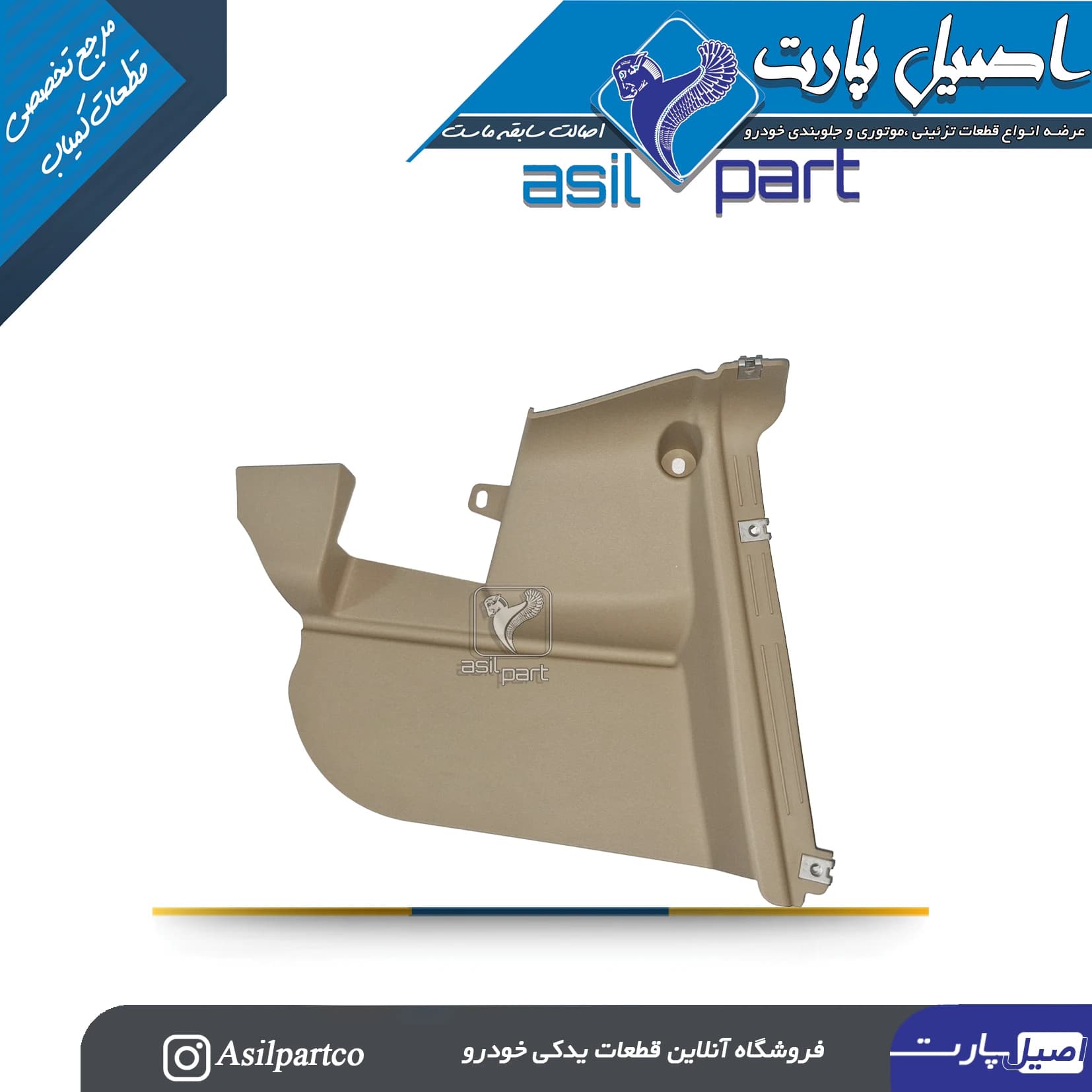 قاب بغل کنسول (روپوش جانبی بخاری) چپ بژ مانترال دنا