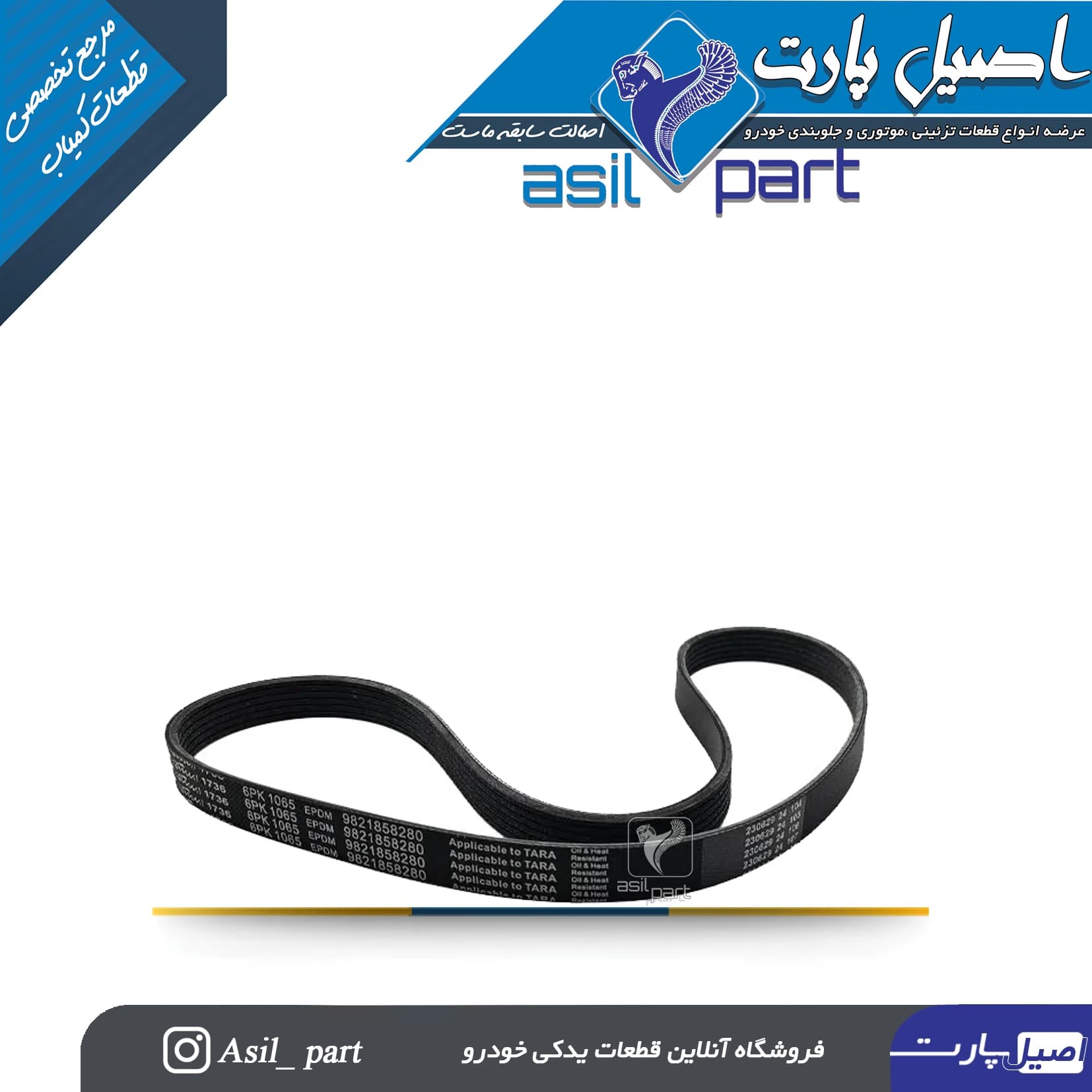 تسمه(آلترناتور موتور)دینام و هیدرولیک 1065 تارا -ایساکو شرکتی اصل