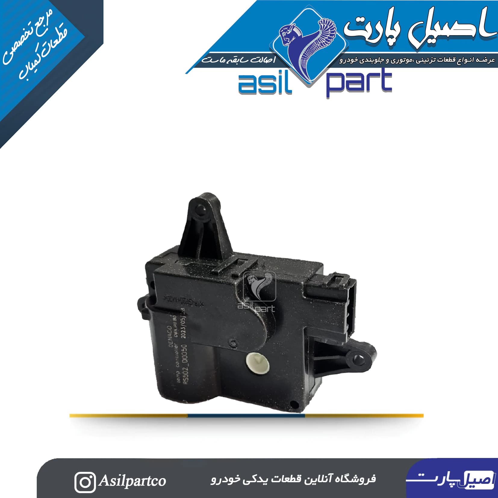 مکانیزم(موتور متحرک) تنظیم هوا بخاری(دما)با پایه راست پژو 405و پارس جدید -ایساکو شرکتی اصل