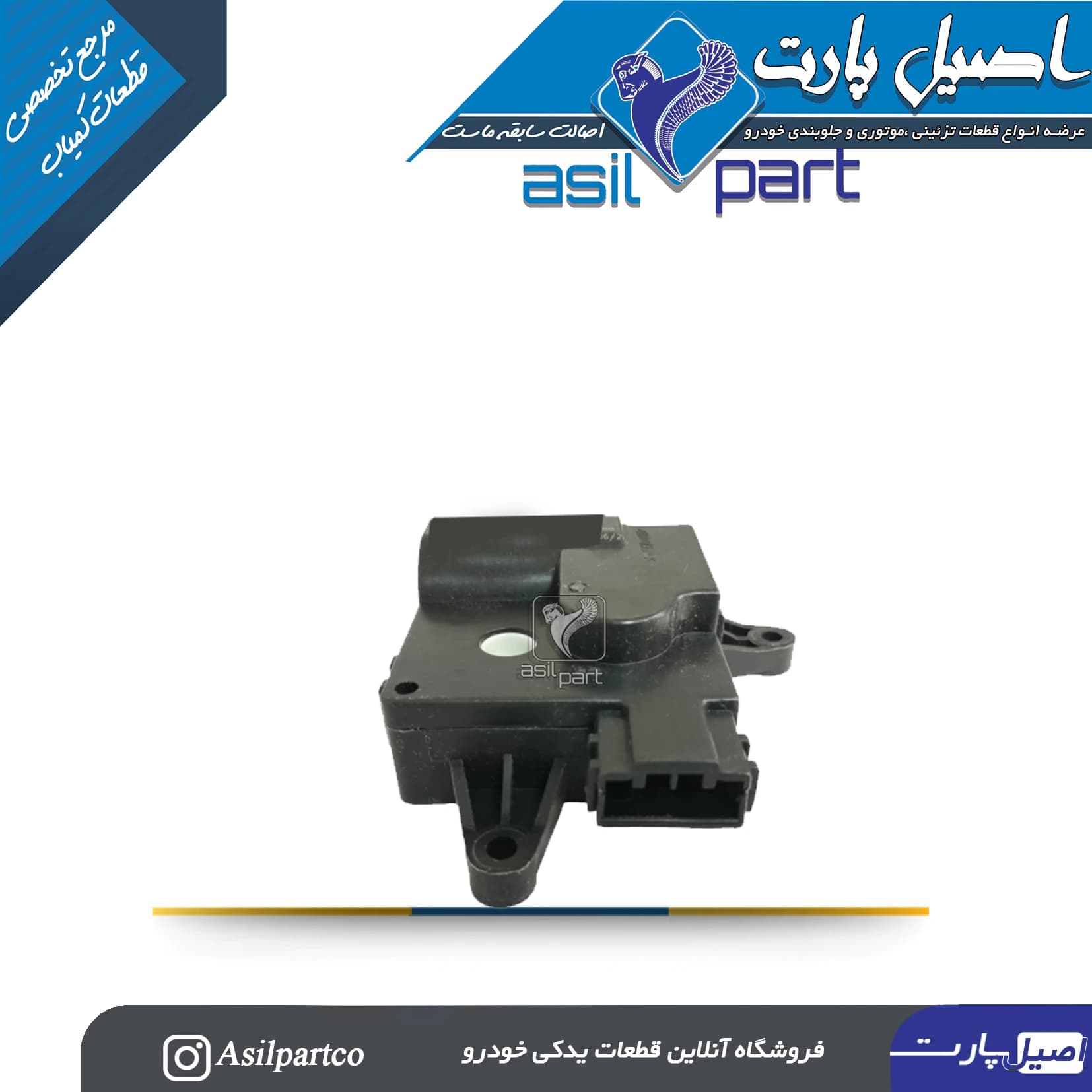 مکانیزم(موتور متحرک) تنظیم هوا بخاری(دما)با پایه راست پژو 405و پارس جدید -ایساکو شرکتی اصل — تصویر ۲