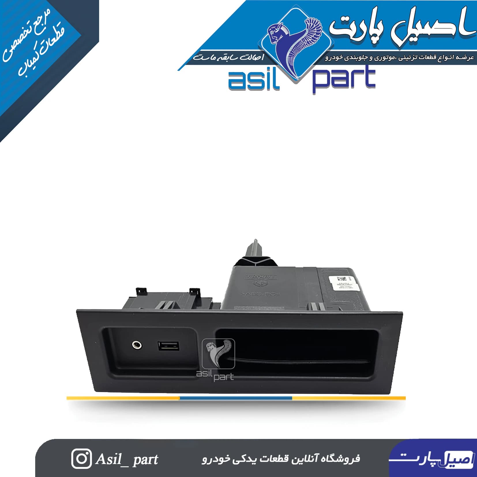 جعبه جاموبایلی و USB سمند سورن سوناتایی و سورن پلاس کد 7249-کروز
