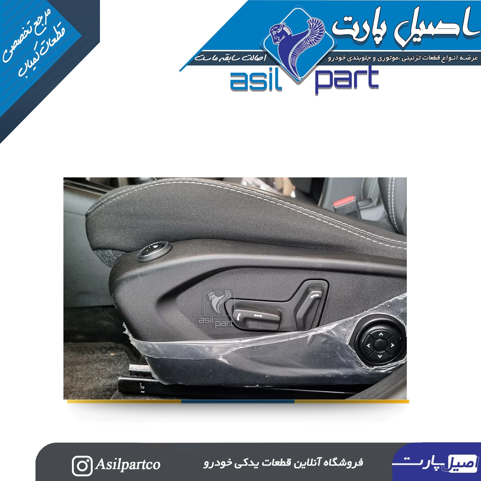 کلید تنظیم صندلی(سوئیچ الکتریکی) جلو چپ تارا -ایساکو شرکتی اصل — تصویر ۳