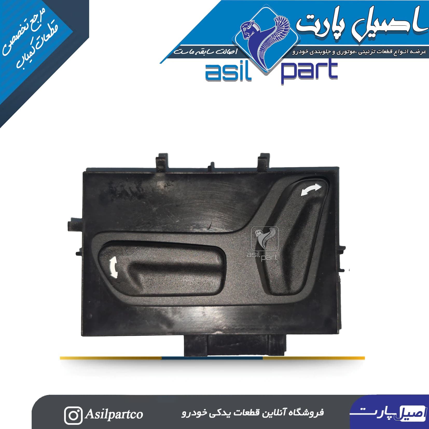 کلید تنظیم صندلی(سوئیچ الکتریکی) جلو چپ تارا -ایساکو شرکتی اصل