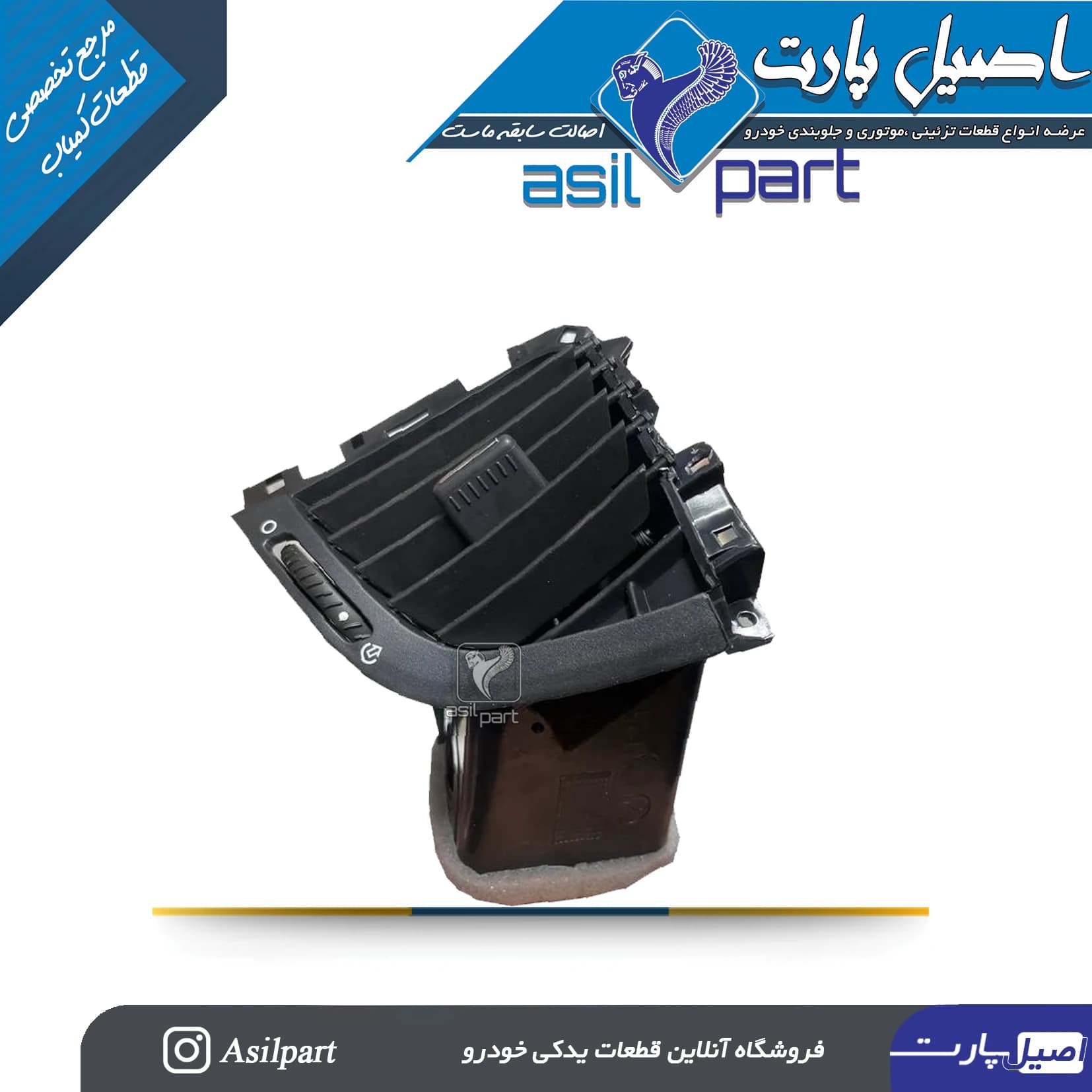دریچه هوای چپ(شبکه قابل تنظیم)داشبورد پژو 207-ایساکو شرکتی اصل