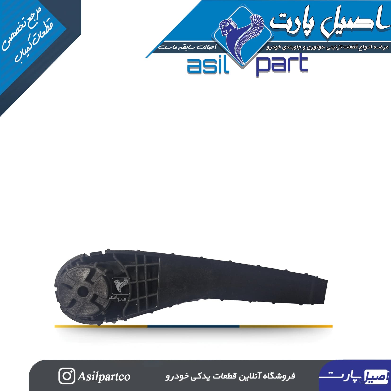 دستگیره تنظیم ارتفاع کفی صندلی راننده تار کد 7265-اصیل پارت — تصویر ۲