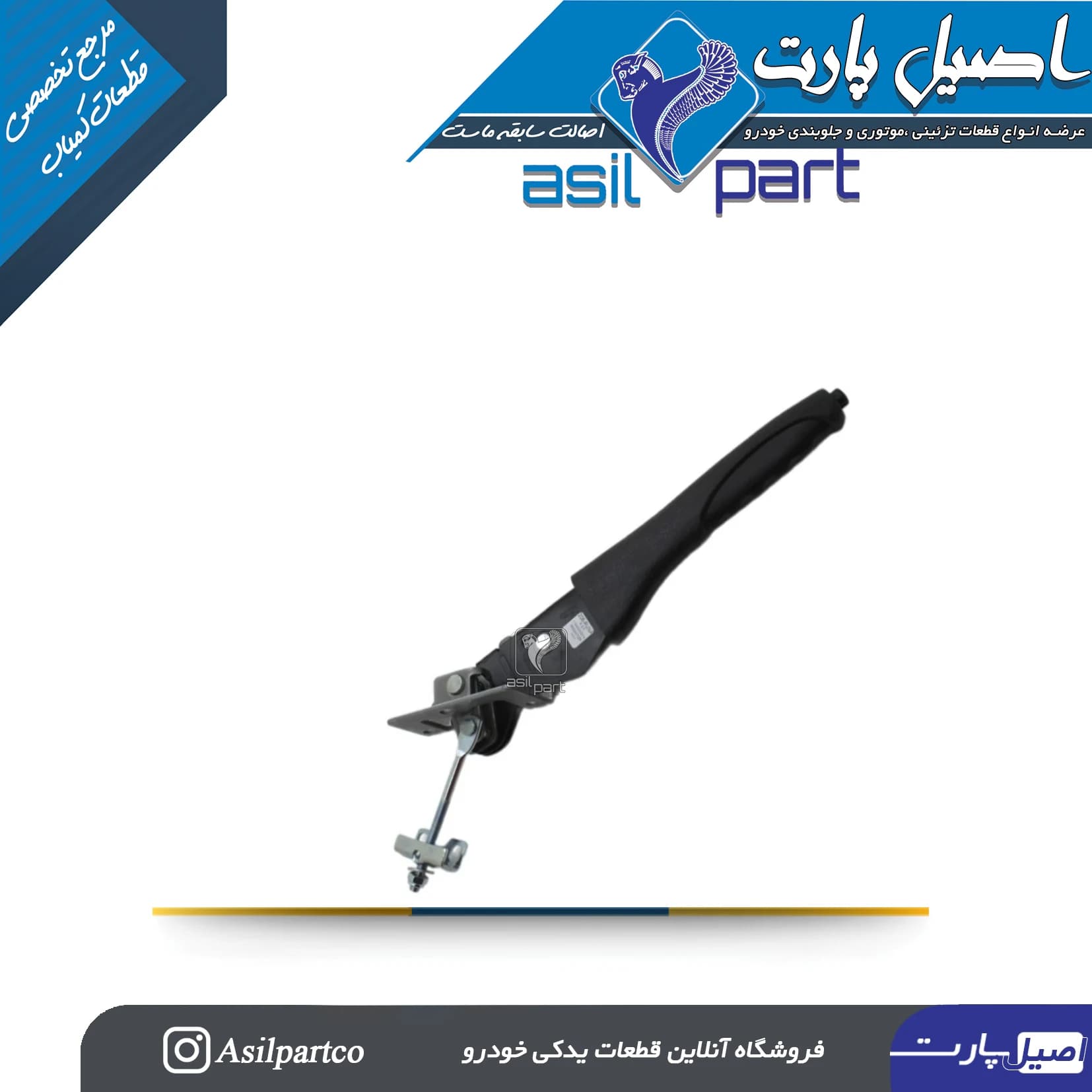 اهرم(تفنگی) ترمز دستی پژو 206- ایساکو شرکتی اصل
