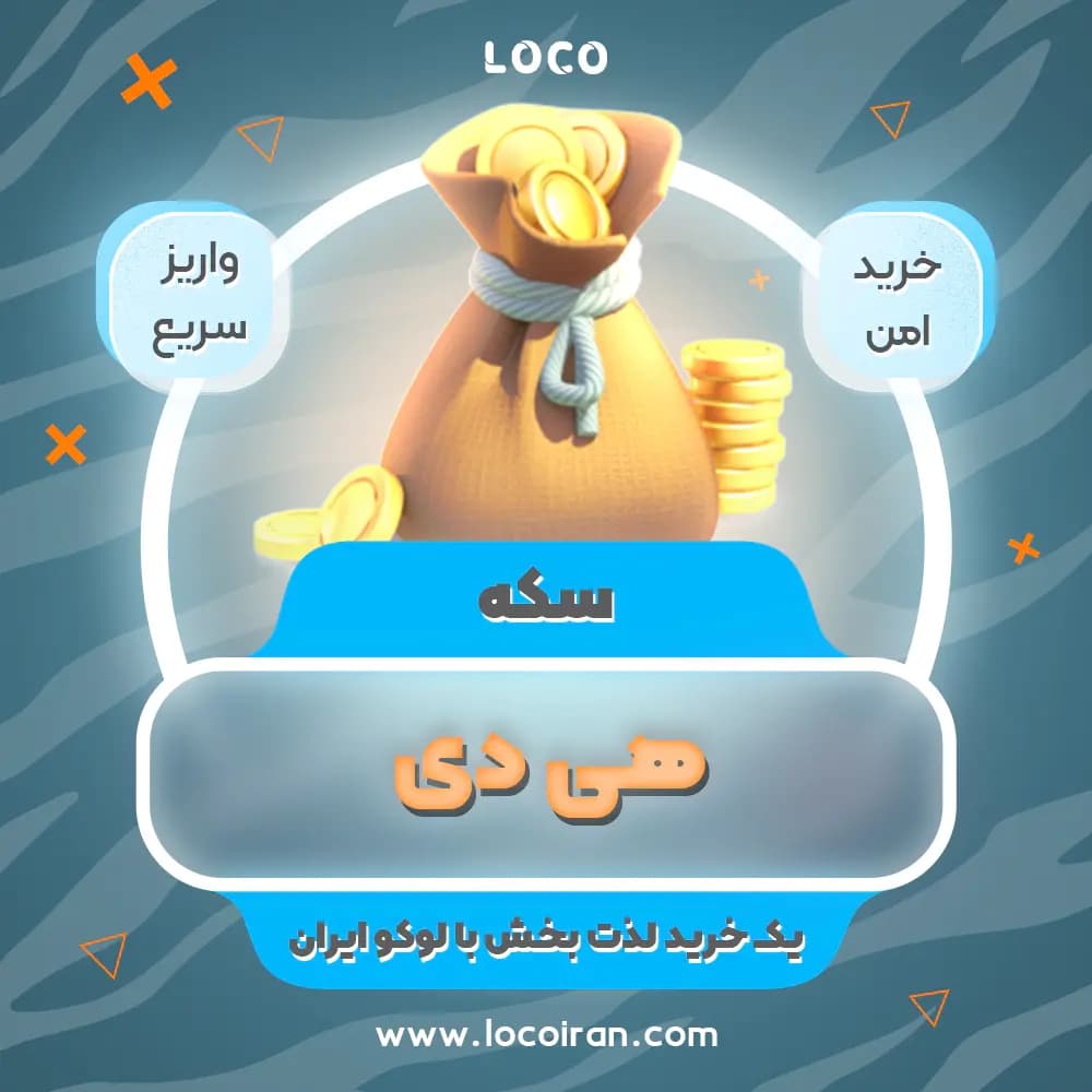 سکه هی دی
